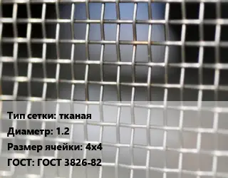 Сетка тканая тканая d=1.2 Ячейка: 4х4 ГОСТ: ГОСТ 3826-82